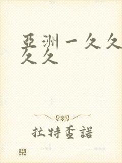 亚洲一久久久久久久