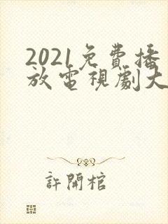 2021免费播放电视剧大全