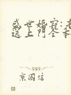 盛世婚宠:老公送上门全本txt下载