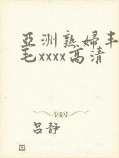 亚洲熟妇丰满多毛xxxx高清