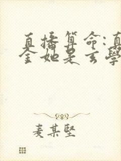 直播算命:真千金她是玄学大佬全文免费下载封面