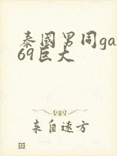 泰国男同gay69巨大