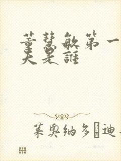 董慧敏第一任丈夫是谁