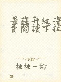 最强升级漫画免费阅读下拉式六漫画封面