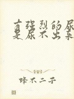 有强烈的尿意但是尿不出来