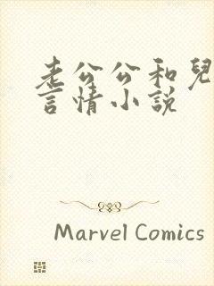 老公公和儿媳妇言情小说封面