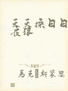 天天操日日干夜夜狠封面