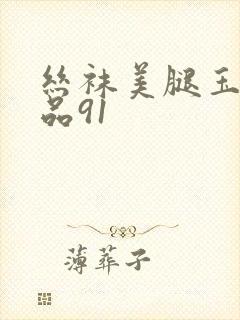 丝袜美腿玉足精品91封面