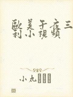 欧美午夜三级福利小视频封面