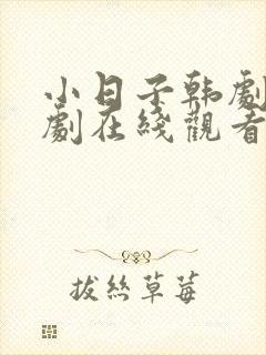 小日子韩剧电视剧在线观看全集免费