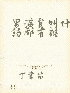 男演员叫什么凯的都有谁