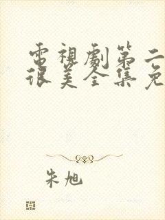 电视剧第二次也很美全集免费观看