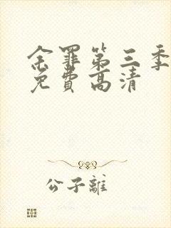 余罪第三季全集免费高清