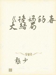 《后妈的春天》大结局