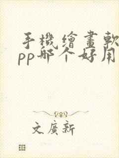 手机绘画软件app哪个好用