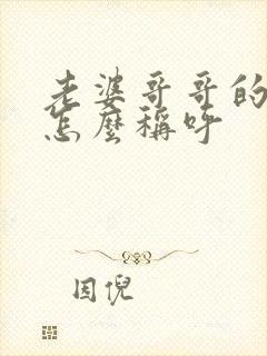 老婆哥哥的老婆怎么称呼