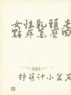 女性乳头老是有点疼怎么回事