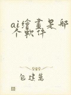 ai绘画是哪一个软件
