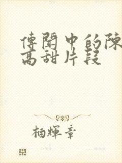 传闻中的陈芊芊高甜片段