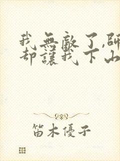 我无敌了,师父却让我下山结婚全书下载