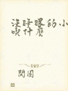 没睁眼的小奶狗吃什么