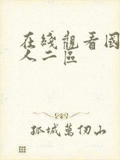 在线观看国产成人二区