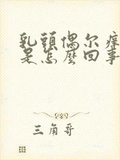 乳头偶尔痒痒的是怎么回事女性