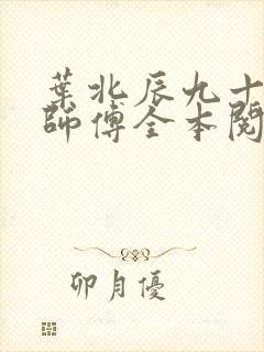 叶北辰九十九位师傅全本阅读