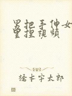 男把手伸女的胸里捏视频