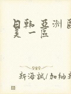 日韩 亚洲 欧美 一区