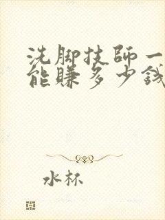 洗脚技师一个月能赚多少钱