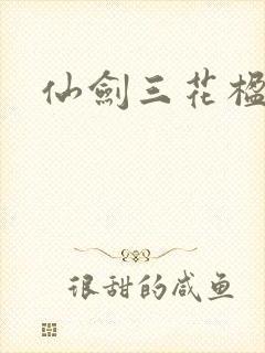 仙剑三花楹结局