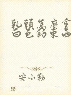 乳头怎么会挤出白色的东西