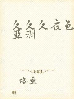 久久久夜色精品亚洲