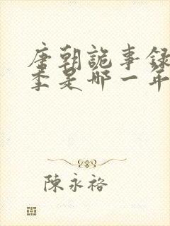 唐朝诡事录第一季是哪一年封面