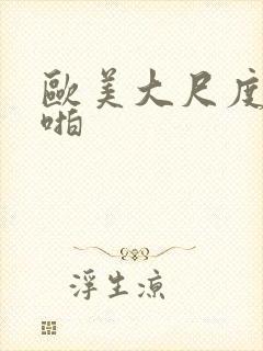 欧美大尺度啪啪啪