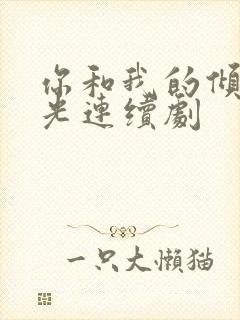 你和我的倾城时光连续剧