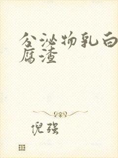 分泌物乳白色豆腐渣