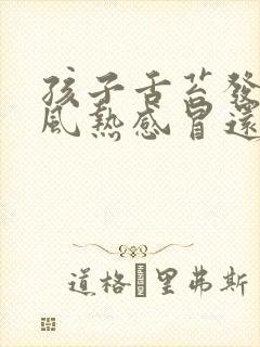 孩子舌苔发白是风热感冒还是风寒感冒