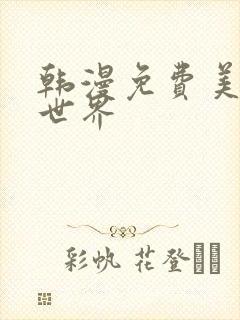 韩漫免费美丽新世界