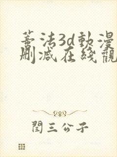 蒂法3d动漫无删减在线观看
