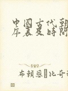 中国古代朝代顺序表及时间封面