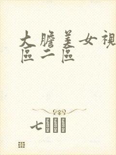 大胆美女视频一区二区