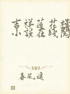 吉祥莲花楼原著小说在线阅读封面