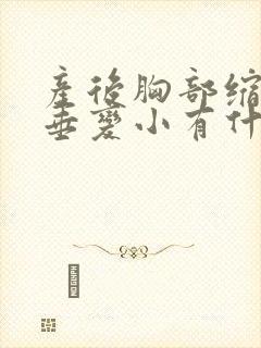 产后胸部缩水下垂变小有什么办法