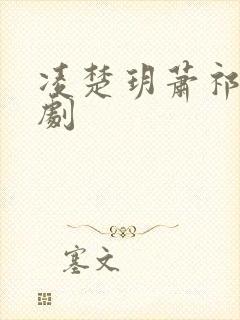 凌楚玥萧祁煜短剧