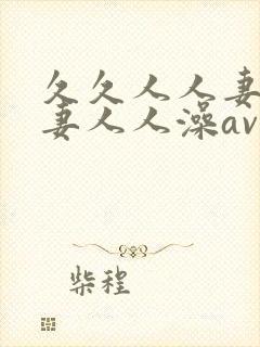 久久人人妻人人妻人人澡av