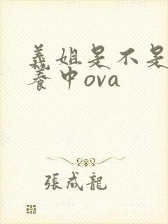 义姐是不是良喂养中ova