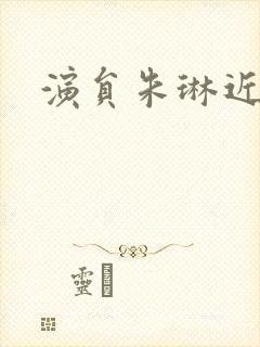 演员朱琳近照封面