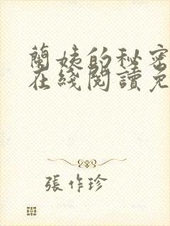 兰姨的秘密小说在线阅读免费全文封面